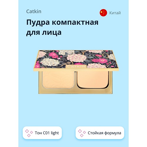 CATKIN Пудра компактная для лица FLOWER-LIKE PRESSED, Пудра компактная для лица FLOWER-LIKE PRESSED
CATKIN Пудра компактная для лица FLOWER-LIKE PRESSED, Пудра компактная для лица FLOWER-LIKE PRESSED