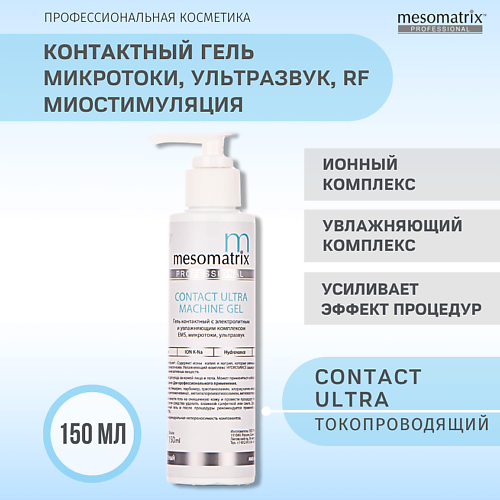 MESOMATRIX Гель контактный CONTACT ULTRA токопроводящий для миостимуляции, микротоков, RF-лифтинга 150.0, Гель контактный CONTACT ULTRA токопроводящий для миостимуляции, микротоков, RF-лифтинга
MESOMATRIX Гель контактный CONTACT ULTRA токопроводящий для миостимуляции, микротоков, RF-лифтинга 150.0, Гель контактный CONTACT ULTRA токопроводящий для миостимуляции, микротоков, RF-лифтинга