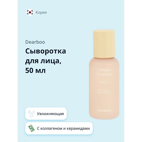 DEARBOO Сыворотка для лица с коллагеном и керамидами укрепляющая, увлажняющая 50.0, Сыворотка для лица с коллагеном и керамидами укрепляющая, увлажняющая
DEARBOO Сыворотка для лица с коллагеном и керамидами укрепляющая, увлажняющая 50.0, Сыворотка для лица с коллагеном и керамидами укрепляющая, увлажняющая