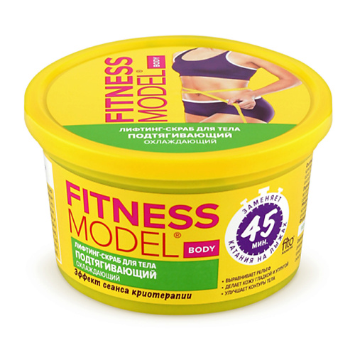 FITO КОСМЕТИК Лифтинг-скраб для тела серии подтягивающий охлаждающий FITNESS MODE 250, Лифтинг-скраб для тела серии подтягивающий охлаждающий FITNESS MODE