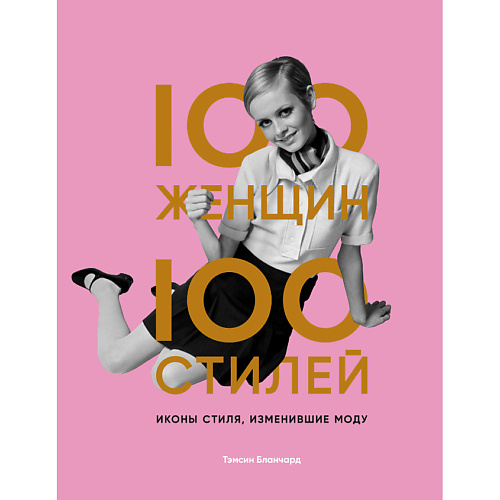 ЭКСМО 100 женщин - 100 стилей. Иконы стиля, изменившие моду 16+, 100 женщин - 100 стилей. Иконы стиля, изменившие моду 16+
ЭКСМО 100 женщин - 100 стилей. Иконы стиля, изменившие моду 16+, 100 женщин - 100 стилей. Иконы стиля, изменившие моду 16+