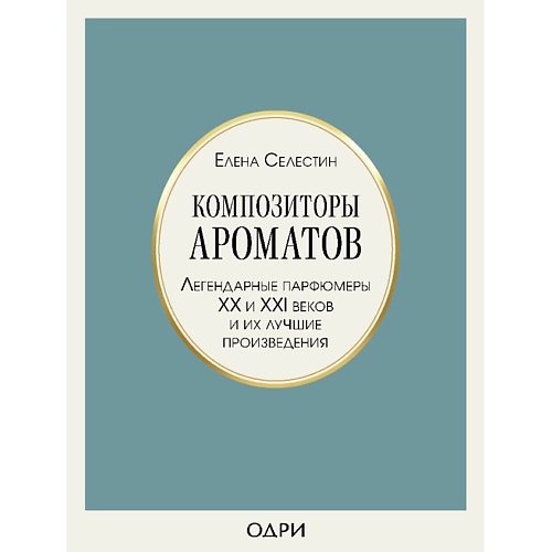 ЭКСМО Композиторы ароматов. Легендарные парфюмеры ХХ и XXI вв 16+, Композиторы ароматов. Легендарные парфюмеры ХХ и XXI вв 16+
ЭКСМО Композиторы ароматов. Легендарные парфюмеры ХХ и XXI вв 16+, Композиторы ароматов. Легендарные парфюмеры ХХ и XXI вв 16+