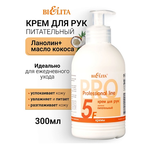 БЕЛИТА Крем для рук питательный МИЛЕНА Профессиональная линия 300.0, Крем для рук питательный МИЛЕНА Профессиональная линия
БЕЛИТА Крем для рук питательный МИЛЕНА Профессиональная линия 300.0, Крем для рук питательный МИЛЕНА Профессиональная линия