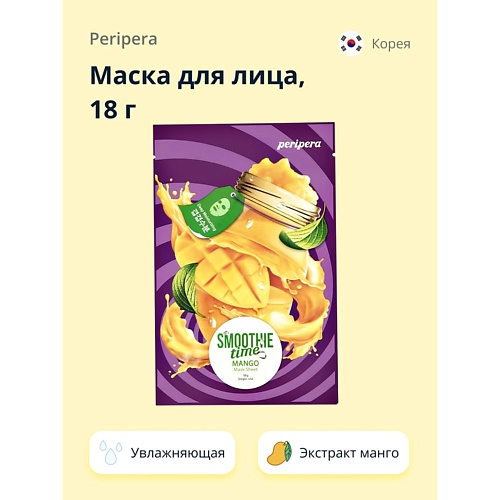 PERIPERA Маска для лица SMOOTHIE TIME с экстрактом манго 18.0, Маска для лица SMOOTHIE TIME с экстрактом манго
PERIPERA Маска для лица SMOOTHIE TIME с экстрактом манго 18.0, Маска для лица SMOOTHIE TIME с экстрактом манго