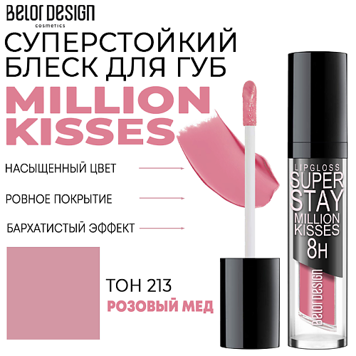 BELOR DESIGN Блеск для губ суперстойкий Million kisses, Блеск для губ суперстойкий Million kisses
BELOR DESIGN Блеск для губ суперстойкий Million kisses, Блеск для губ суперстойкий Million kisses