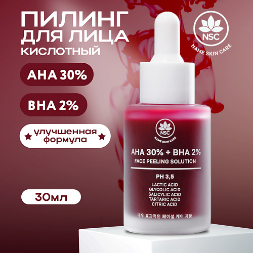 NAME SKIN CARE Пилинг для лица кислотный AHA 30% + BHA 2% Facial Peeling Solution 30.0, Пилинг для лица кислотный AHA 30% + BHA 2% Facial Peeling Solution
NAME SKIN CARE Пилинг для лица кислотный AHA 30% + BHA 2% Facial Peeling Solution 30.0, Пилинг для лица кислотный AHA 30% + BHA 2% Facial Peeling Solution