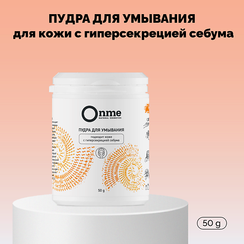 ONME Пудра для умывания для кожи с гиперсекрецией себума 50.0, Пудра для умывания для кожи с гиперсекрецией себума
ONME Пудра для умывания для кожи с гиперсекрецией себума 50.0, Пудра для умывания для кожи с гиперсекрецией себума