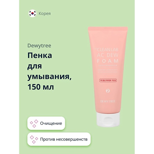 DEWYTREE Пенка для умывания THE CLEAN LAB AC DEW с каламином (против несовершенств кожи) 150.0, Пенка для умывания THE CLEAN LAB AC DEW с каламином (против несовершенств кожи)
DEWYTREE Пенка для умывания THE CLEAN LAB AC DEW с каламином (против несовершенств кожи) 150.0, Пенка для умывания THE CLEAN LAB AC DEW с каламином (против несовершенств кожи)