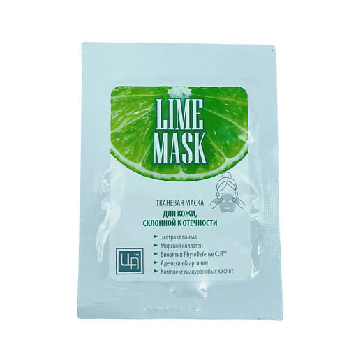 ЦАРСТВО АРОМАТОВ Тканевая маска для кожи, склонной к отечности LIME MASK 1.0, Тканевая маска для кожи, склонной к отечности LIME MASK
ЦАРСТВО АРОМАТОВ Тканевая маска для кожи, склонной к отечности LIME MASK 1.0, Тканевая маска для кожи, склонной к отечности LIME MASK