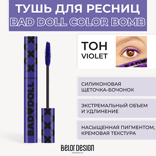 BELOR DESIGN Тушь для ресниц цветная объемная Bad Doll Color Bomb, Тушь для ресниц цветная объемная Bad Doll Color Bomb
BELOR DESIGN Тушь для ресниц цветная объемная Bad Doll Color Bomb, Тушь для ресниц цветная объемная Bad Doll Color Bomb