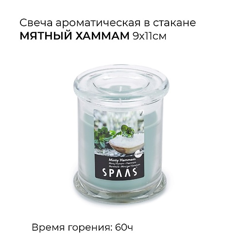 SPAAS Свеча ароматическая в стакане Мятный хаммам 1, Свеча ароматическая в стакане Мятный хаммам
SPAAS Свеча ароматическая в стакане Мятный хаммам 1, Свеча ароматическая в стакане Мятный хаммам