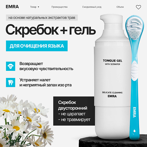 EMRA Набор двойной скребок и гель для чистки языка от белого и желтого налета Delicate Cleaning 50.0, Набор двойной скребок и гель для чистки языка от белого и желтого налета Delicate Cleaning
EMRA Набор двойной скребок и гель для чистки языка от белого и желтого налета Delicate Cleaning 50.0, Набор двойной скребок и гель для чистки языка от белого и желтого налета Delicate Cleaning