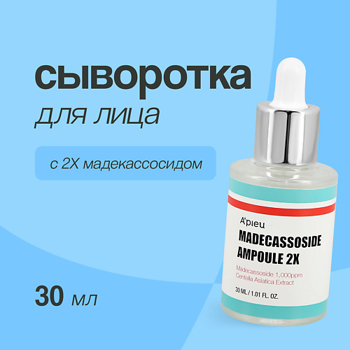 A'PIEU Сыворотка для лица с мадекассосидом 2X 30.0, Сыворотка для лица с мадекассосидом 2X
A'PIEU Сыворотка для лица с мадекассосидом 2X 30.0, Сыворотка для лица с мадекассосидом 2X