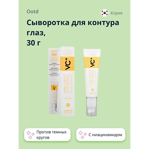 OOTD Сыворотка для контура глаз VC+ с ниацинамидом (против темных кругов) 30.0, Сыворотка для контура глаз VC+ с ниацинамидом (против темных кругов)
OOTD Сыворотка для контура глаз VC+ с ниацинамидом (против темных кругов) 30.0, Сыворотка для контура глаз VC+ с ниацинамидом (против темных кругов)