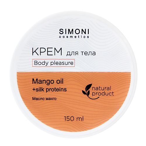 SIMONI COSMETICS Крем для тела Body pleasure Масло манго 150.0, Крем для тела Body pleasure Масло манго
SIMONI COSMETICS Крем для тела Body pleasure Масло манго 150.0, Крем для тела Body pleasure Масло манго