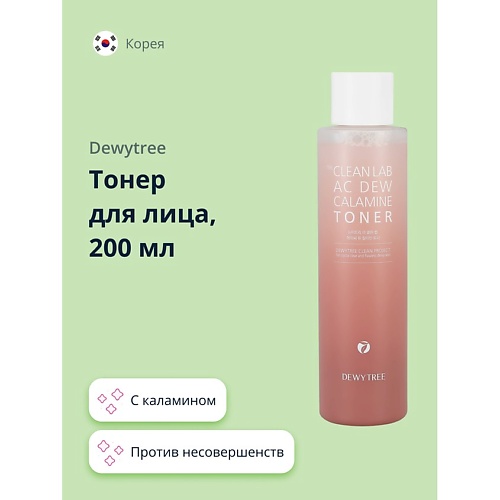 DEWYTREE Тонер для лица THE CLEAN LAB AC DEW с каламином (против несовершенств кожи) 200.0, Тонер для лица THE CLEAN LAB AC DEW с каламином (против несовершенств кожи)
DEWYTREE Тонер для лица THE CLEAN LAB AC DEW с каламином (против несовершенств кожи) 200.0, Тонер для лица THE CLEAN LAB AC DEW с каламином (против несовершенств кожи)