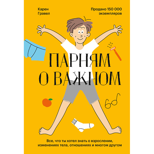 МИФ Парням о важном. Все, что ты хотел знать о взрослении 16+, Парням о важном. Все, что ты хотел знать о взрослении 16+
МИФ Парням о важном. Все, что ты хотел знать о взрослении 16+, Парням о важном. Все, что ты хотел знать о взрослении 16+