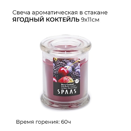 SPAAS Свеча ароматическая в стакане Ягодный коктейль 1, Свеча ароматическая в стакане Ягодный коктейль
SPAAS Свеча ароматическая в стакане Ягодный коктейль 1, Свеча ароматическая в стакане Ягодный коктейль