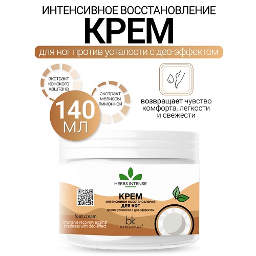 BELKOSMEX Крем интенсивное восстановление для ног против усталости с део-эффектом HERBS INTENSE 140.0, Крем интенсивное восстановление для ног против усталости с део-эффектом HERBS INTENSE
BELKOSMEX Крем интенсивное восстановление для ног против усталости с део-эффектом HERBS INTENSE 140.0, Крем интенсивное восстановление для ног против усталости с део-эффектом HERBS INTENSE