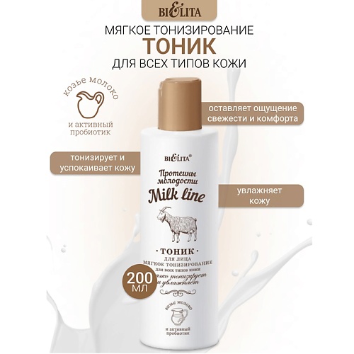 БЕЛИТА Тоник для лица мягкое тонизирование Milk line Протеины молодости 200.0, Тоник для лица мягкое тонизирование Milk line Протеины молодости
БЕЛИТА Тоник для лица мягкое тонизирование Milk line Протеины молодости 200.0, Тоник для лица мягкое тонизирование Milk line Протеины молодости