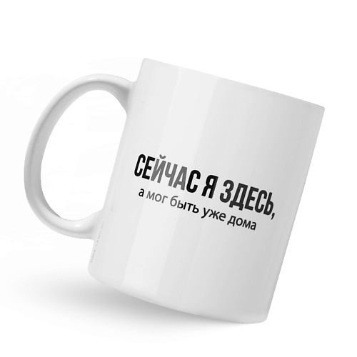 ДОРОГО ВНИМАНИЕ Кружка керамическая "Сейчас я здесь", Кружка керамическая "Сейчас я здесь"
ДОРОГО ВНИМАНИЕ Кружка керамическая "Сейчас я здесь", Кружка керамическая "Сейчас я здесь"