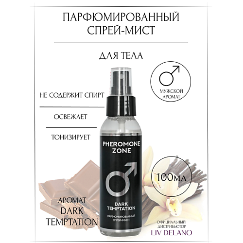 LIV DELANO Парфюмированный спрей-мист Pheromone Zone Dark Temptation 100.0, Парфюмированный спрей-мист Pheromone Zone Dark Temptation
LIV DELANO Парфюмированный спрей-мист Pheromone Zone Dark Temptation 100.0, Парфюмированный спрей-мист Pheromone Zone Dark Temptation