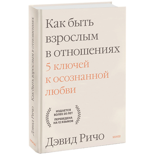 МИФ Как быть взрослым в отношениях. 5 ключей к осознанной любви 16+, Как быть взрослым в отношениях. 5 ключей к осознанной любви 16+
МИФ Как быть взрослым в отношениях. 5 ключей к осознанной любви 16+, Как быть взрослым в отношениях. 5 ключей к осознанной любви 16+
