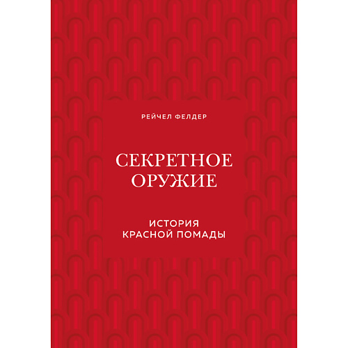 ЭКСМО Секретное оружие. История красной помады 16+, Секретное оружие. История красной помады 16+
ЭКСМО Секретное оружие. История красной помады 16+, Секретное оружие. История красной помады 16+