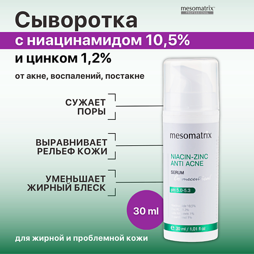 MESOMATRIX Сыворотка от акне, прыщей,угрей черных точек, для сужения пор NIACIN-ZINK ANTI ACNE 30.0, Сыворотка от акне, прыщей,угрей черных точек, для сужения пор NIACIN-ZINK ANTI ACNE
MESOMATRIX Сыворотка от акне, прыщей,угрей черных точек, для сужения пор NIACIN-ZINK ANTI ACNE 30.0, Сыворотка от акне, прыщей,угрей черных точек, для сужения пор NIACIN-ZINK ANTI ACNE