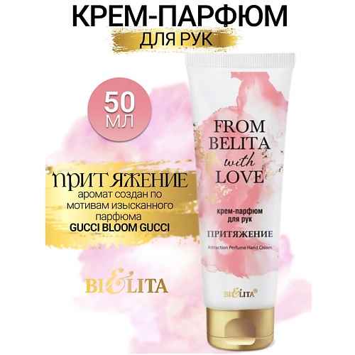 БЕЛИТА Крем-парфюм для рук ПРИТЯЖЕНИЕ From Belita with love 50.0, Крем-парфюм для рук ПРИТЯЖЕНИЕ From Belita with love
БЕЛИТА Крем-парфюм для рук ПРИТЯЖЕНИЕ From Belita with love 50.0, Крем-парфюм для рук ПРИТЯЖЕНИЕ From Belita with love