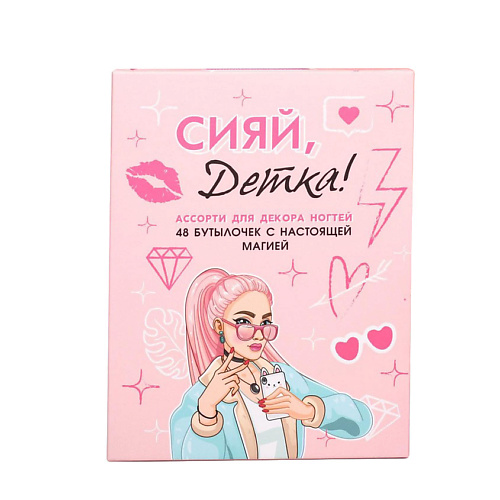 BEAUTY FOX Ассорти для декора ногтей «Сияй, детка!», 48 бутылочек, Ассорти для декора ногтей «Сияй, детка!», 48 бутылочек
BEAUTY FOX Ассорти для декора ногтей «Сияй, детка!», 48 бутылочек, Ассорти для декора ногтей «Сияй, детка!», 48 бутылочек