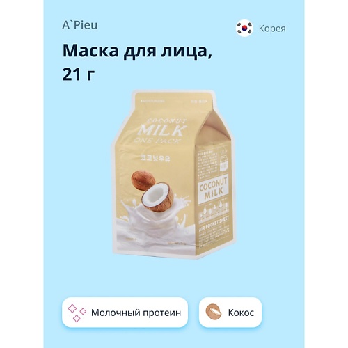A'PIEU Маска для лица кокос (с молочными протеинами) 21.0, Маска для лица кокос (с молочными протеинами)
A'PIEU Маска для лица кокос (с молочными протеинами) 21.0, Маска для лица кокос (с молочными протеинами)