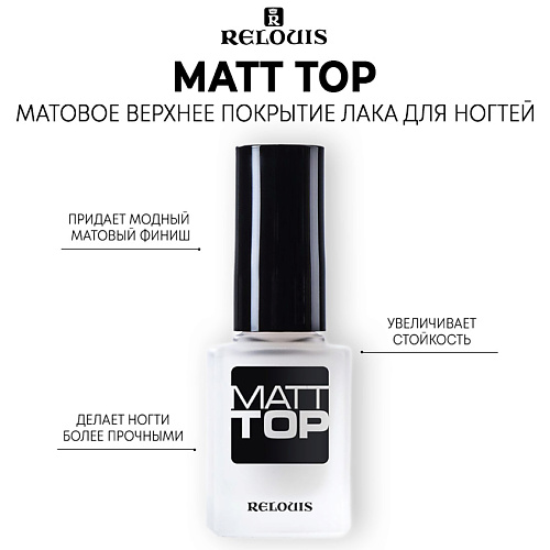RELOUIS Матовое верхнее покрытие лака для ногтей Matt Top 3.0, Матовое верхнее покрытие лака для ногтей Matt Top
RELOUIS Матовое верхнее покрытие лака для ногтей Matt Top 3.0, Матовое верхнее покрытие лака для ногтей Matt Top
