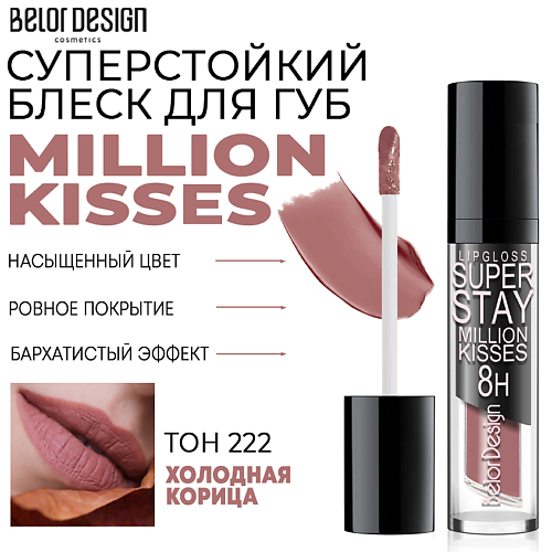BELOR DESIGN Блеск для губ суперстойкий Million kisses, Блеск для губ суперстойкий Million kisses
BELOR DESIGN Блеск для губ суперстойкий Million kisses, Блеск для губ суперстойкий Million kisses