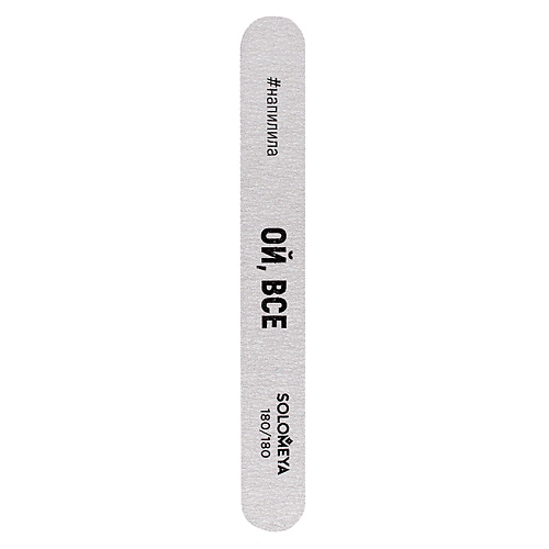 SOLOMEYA Профессиональная пилка со смыслом "Ой, все", 180/180 грит Professional File Deluxe Premium Zebra 180/180, Профессиональная пилка со смыслом "Ой, все", 180/180 грит Professional File Deluxe Premium Zebra 180/180
SOLOMEYA Профессиональная пилка со смыслом "Ой, все", 180/180 грит Professional File Deluxe Premium Zebra 180/180, Профессиональная пилка со смыслом "Ой, все", 180/180 грит Professional File Deluxe Premium Zebra 180/180
