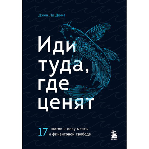 ЭКСМО Иди туда, где ценят. 17 шагов к делу мечты и финансовой свободе 16+, Иди туда, где ценят. 17 шагов к делу мечты и финансовой свободе 16+
ЭКСМО Иди туда, где ценят. 17 шагов к делу мечты и финансовой свободе 16+, Иди туда, где ценят. 17 шагов к делу мечты и финансовой свободе 16+