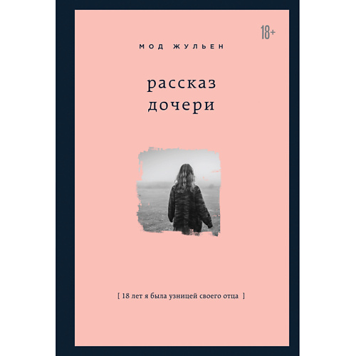 ЭКСМО Рассказ дочери. 18 лет я была узницей своего отца 18+, Рассказ дочери. 18 лет я была узницей своего отца 18+
ЭКСМО Рассказ дочери. 18 лет я была узницей своего отца 18+, Рассказ дочери. 18 лет я была узницей своего отца 18+