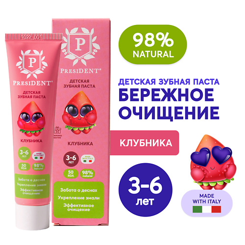 PRESIDENT Детская зубная паста Клубника 3-6 (RDA 50) 43.0, Детская зубная паста Клубника 3-6 (RDA 50)
PRESIDENT Детская зубная паста Клубника 3-6 (RDA 50) 43.0, Детская зубная паста Клубника 3-6 (RDA 50)