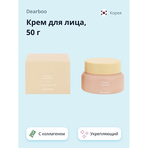 DEARBOO Крем для лица с коллагеном и керамидами укрепляющий, увлажняющий 50.0, Крем для лица с коллагеном и керамидами укрепляющий, увлажняющий
DEARBOO Крем для лица с коллагеном и керамидами укрепляющий, увлажняющий 50.0, Крем для лица с коллагеном и керамидами укрепляющий, увлажняющий