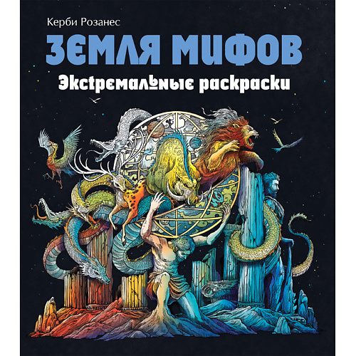 ЭКСМО Земля мифов. Экстремальные раскраски для взрослых 12+, Земля мифов. Экстремальные раскраски для взрослых 12+
ЭКСМО Земля мифов. Экстремальные раскраски для взрослых 12+, Земля мифов. Экстремальные раскраски для взрослых 12+