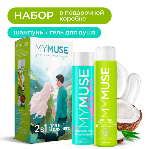 MY MUSE Подарочный набор 2 в 1: Для него и для неё, Подарочный набор 2 в 1: Для него и для неё
MY MUSE Подарочный набор 2 в 1: Для него и для неё, Подарочный набор 2 в 1: Для него и для неё