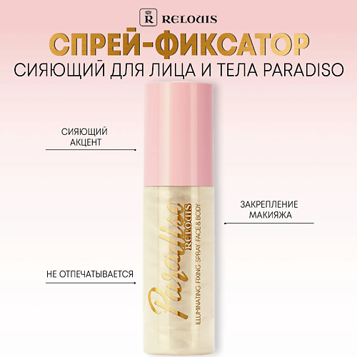 RELOUIS Спрей-фиксатор сияющий для лица и тела Paradiso 50.0, Спрей-фиксатор сияющий для лица и тела Paradiso
RELOUIS Спрей-фиксатор сияющий для лица и тела Paradiso 50.0, Спрей-фиксатор сияющий для лица и тела Paradiso