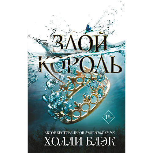 ЭКСМО Воздушный народ. Злой король (#2) 18+, Воздушный народ. Злой король (#2) 18+
ЭКСМО Воздушный народ. Злой король (#2) 18+, Воздушный народ. Злой король (#2) 18+