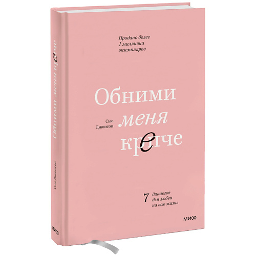 МИФ Обними меня крепче. 7 диалогов для любви на всю жизнь 16+, Обними меня крепче. 7 диалогов для любви на всю жизнь 16+
МИФ Обними меня крепче. 7 диалогов для любви на всю жизнь 16+, Обними меня крепче. 7 диалогов для любви на всю жизнь 16+
