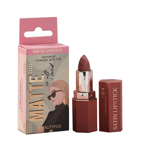 BEAUTY FOX Матовая помада для губ Matte is all I need, оттенок Nude mood, Матовая помада для губ Matte is all I need, оттенок Nude mood
BEAUTY FOX Матовая помада для губ Matte is all I need, оттенок Nude mood, Матовая помада для губ Matte is all I need, оттенок Nude mood