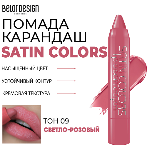 BELOR DESIGN Помада-карандаш для губ SATIN COLORS, Помада-карандаш для губ SATIN COLORS
BELOR DESIGN Помада-карандаш для губ SATIN COLORS, Помада-карандаш для губ SATIN COLORS