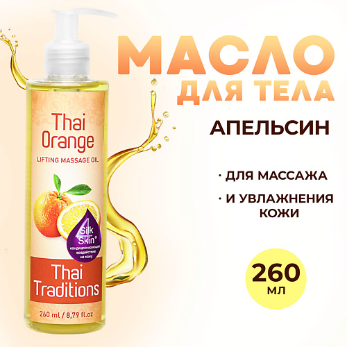 THAI TRADITIONS Антицеллюлитное масло для массажа тела натуральное от целлюлита растяжек Апельсин 260.0, Антицеллюлитное масло для массажа тела натуральное от целлюлита растяжек Апельсин
THAI TRADITIONS Антицеллюлитное масло для массажа тела натуральное от целлюлита растяжек Апельсин 260.0, Антицеллюлитное масло для массажа тела натуральное от целлюлита растяжек Апельсин