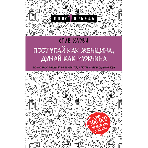 ЭКСМО Поступай как женщина, думай как мужчина 16+, Поступай как женщина, думай как мужчина 16+
ЭКСМО Поступай как женщина, думай как мужчина 16+, Поступай как женщина, думай как мужчина 16+