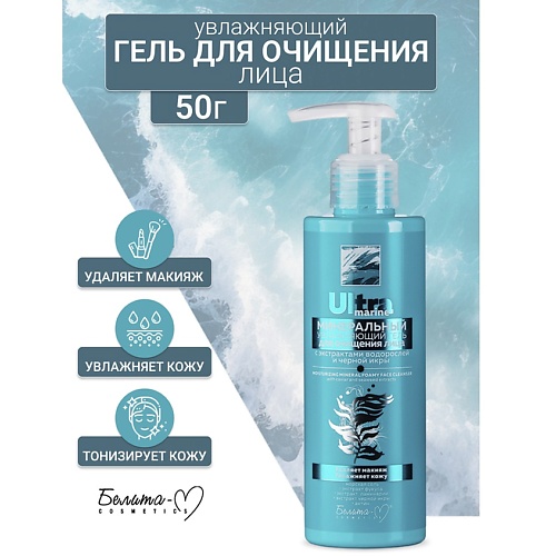 БЕЛИТА-М Гель для очищения лица минеральный Увлажняющий Ultra marine 190.0, Гель для очищения лица минеральный Увлажняющий Ultra marine
БЕЛИТА-М Гель для очищения лица минеральный Увлажняющий Ultra marine 190.0, Гель для очищения лица минеральный Увлажняющий Ultra marine
