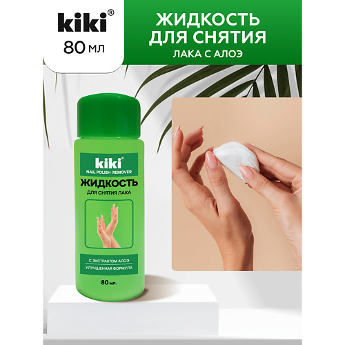 KIKI Жидкость для снятия лака с экстрактом Алоэ 80.0, Жидкость для снятия лака с экстрактом Алоэ
KIKI Жидкость для снятия лака с экстрактом Алоэ 80.0, Жидкость для снятия лака с экстрактом Алоэ